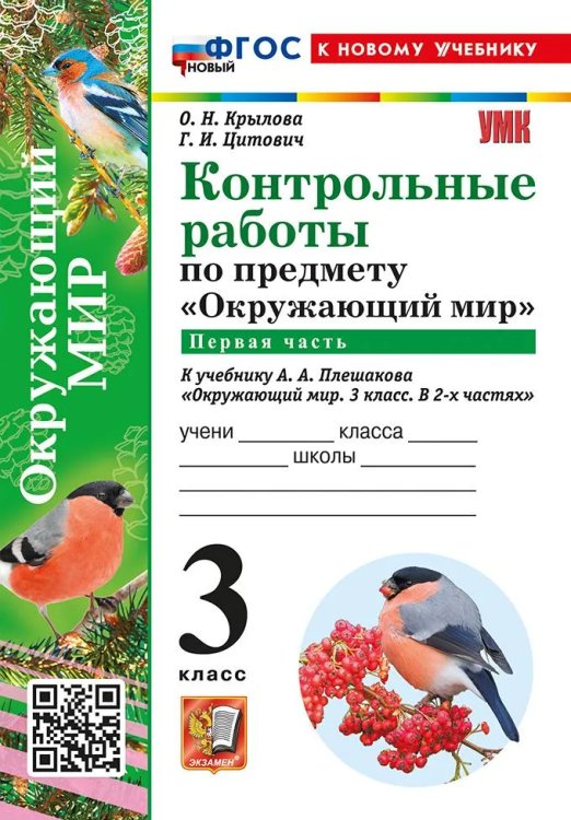 УМКн. КОНТРОЛЬНЫЕ РАБОТЫ ПО ПРЕДМ.ОКР.МИР 3 КЛ. ПЛЕШАКОВ. Ч.1. ФГОС НОВЫЙ к новому учебнику