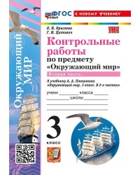 УМКн. КОНТРОЛЬНЫЕ РАБОТЫ ПО ПРЕДМ.ОКР.МИР 3 КЛ. ПЛЕШАКОВ. Ч.2. ФГОС НОВЫЙ к новому учебнику с новыми картами