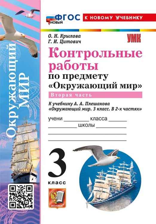 УМКн. КОНТРОЛЬНЫЕ РАБОТЫ ПО ПРЕДМ.ОКР.МИР 3 КЛ. ПЛЕШАКОВ. Ч.2. ФГОС НОВЫЙ к новому учебнику с новыми картами