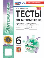 УМК. ТЕСТЫ ПО МАТЕМАТИКЕ 6 КЛ. ВИЛЕНКИН ПРОСВЕЩЕНИЕ. ФГОС НОВЫЙ к новому учебнику