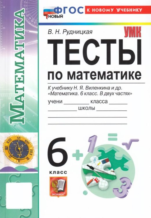 УМК. ТЕСТЫ ПО МАТЕМАТИКЕ 6 КЛ. ВИЛЕНКИН ПРОСВЕЩЕНИЕ. ФГОС НОВЫЙ к новому учебнику