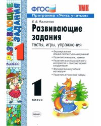 УМКн. РАЗВИВАЮЩИЕ ЗАДАНИЯ. 1 КЛАСС. ФГОС НОВЫЙ