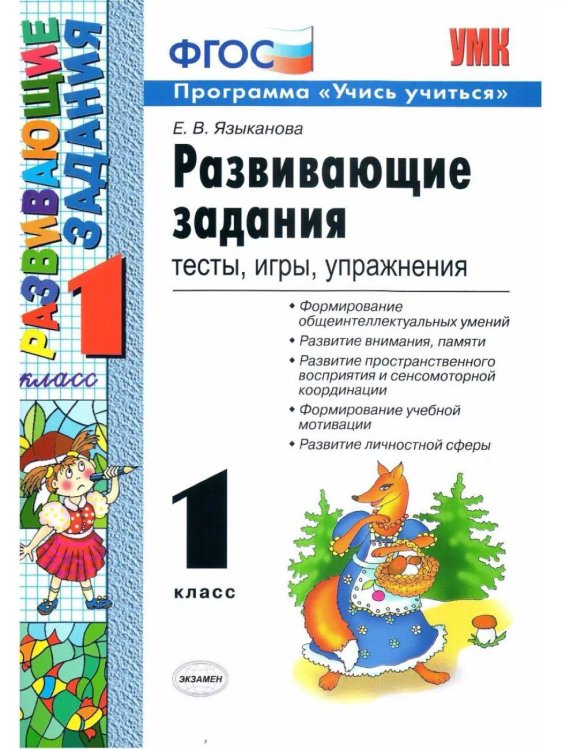 УМКн. РАЗВИВАЮЩИЕ ЗАДАНИЯ. 1 КЛАСС. ФГОС НОВЫЙ