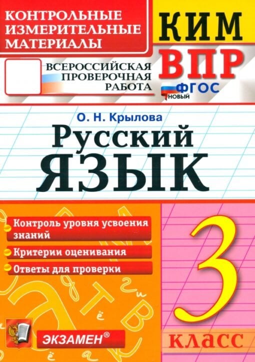 КИМн-ВПР. 3 КЛАСС. РУССКИЙ ЯЗЫК. ФГОС НОВЫЙ