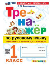 ТРЕНАЖЕР ПО РУССКОМУ ЯЗЫКУ. 1 КЛАСС.КАНАКИНА,ГОРЕЦКИЙ. ФГОС НОВЫЙ к новому учебнику