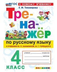 ТРЕНАЖЕР ПО РУССКОМУ ЯЗЫКУ. 4 КЛАСС.КАНАКИНА,ГОРЕЦКИЙ. ФГОС НОВЫЙ к новому учебнику