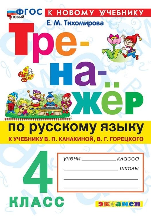 ТРЕНАЖЕР ПО РУССКОМУ ЯЗЫКУ. 4 КЛАСС.КАНАКИНА,ГОРЕЦКИЙ. ФГОС НОВЫЙ к новому учебнику
