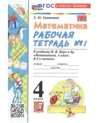 УМКн. РТ ПО МАТЕМАТИКЕ 4 КЛ. МОРО 1. ФГОС НОВЫЙ четыре краски к новому учебнику