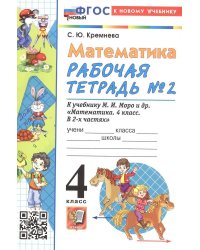 УМКн. РТ ПО МАТЕМАТИКЕ 4 КЛ. МОРО 2. ФГОС НОВЫЙ четыре краски к новому учебнику