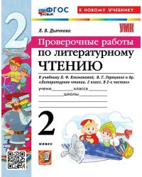 УМКн. ПРОВЕРОЧНЫЕ РАБОТЫ. ЛИТЕРАТУРНОЕ ЧТЕНИЕ. 2 КЛАСС. КЛИМАНОВА, ГОРЕЦКИЙ. ФГОС НОВЫЙ к новому учебнику