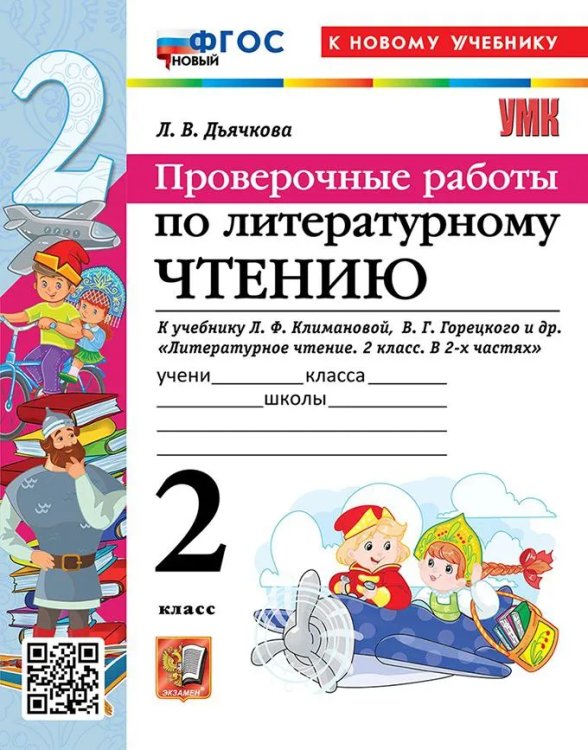 Учебно-методический комплект начальная школа УМКн. ПРОВЕРОЧНЫЕ РАБОТЫ. ЛИТЕРАТУРНОЕ ЧТЕНИЕ. 2 КЛАСС. КЛИМАНОВА, ГОРЕЦКИЙ. ФГОС НОВЫЙ к новому учебнику