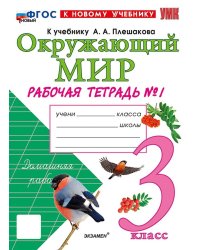 УМКн. РТ ПО ПРЕДМ.ОКР.МИР 3 КЛ. ПЛЕШАКОВ 1. ФГОС НОВЫЙ к новому учебнику