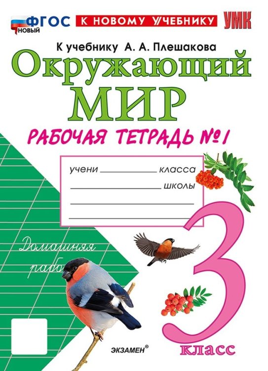 УМКн. РТ ПО ПРЕДМ.ОКР.МИР 3 КЛ. ПЛЕШАКОВ 1. ФГОС НОВЫЙ к новому учебнику
