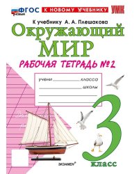 УМКн. РТ ПО ПРЕДМ.ОКР.МИР 3 КЛ. ПЛЕШАКОВ 2. ФГОС НОВЫЙ к новому учебнику