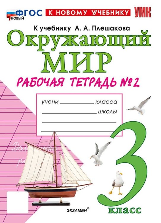 УМКн. РТ ПО ПРЕДМ.ОКР.МИР 3 КЛ. ПЛЕШАКОВ 2. ФГОС НОВЫЙ к новому учебнику