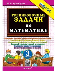 500. ТРЕНИРОВОЧНЫЕ ЗАДАЧИ ПО МАТЕМАТИКЕ. 3 КЛАСС. ФГОС НОВЫЙ