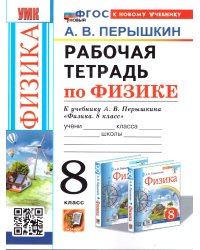 УМК. РТ ПО ФИЗИКЕ 8 ПЕРЫШКИН. ФГОС НОВЫЙ. М.: Экзамен к новому учебнику