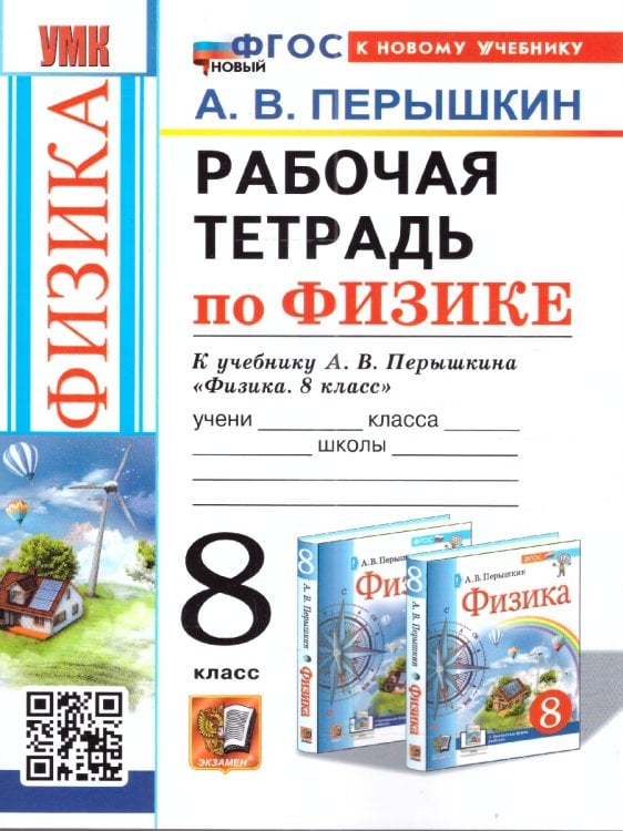 УМК. РТ ПО ФИЗИКЕ 8 ПЕРЫШКИН. ФГОС НОВЫЙ. М.: Экзамен к новому учебнику