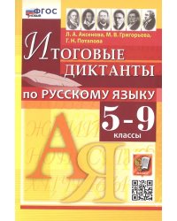 ДИКТАНТЫ. РУССКИЙ ЯЗЫК 5-9 КЛАССЫ. ФГОС НОВЫЙ