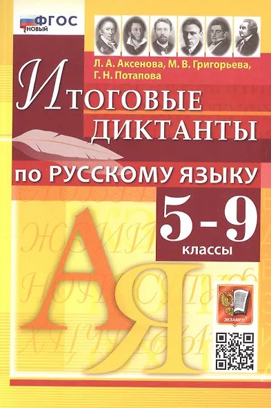 ДИКТАНТЫ. РУССКИЙ ЯЗЫК 5-9 КЛАССЫ. ФГОС НОВЫЙ