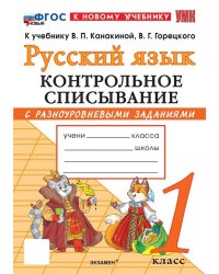 УМКн. КОНТРОЛЬНОЕ СПИСЫВАНИЕ ПО РУС. ЯЗЫКУ 1 КЛ. КАНАКИНА, ГОРЕЦКИЙ. ФГОС НОВЫЙ к новому учебнику