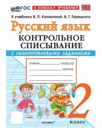 УМКн. КОНТРОЛЬНОЕ СПИСЫВАНИЕ ПО РУС. ЯЗЫКУ 2 КЛ. КАНАКИНА, ГОРЕЦКИЙ. ФГОС НОВЫЙ к новому учебнику