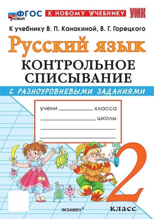 УМКн. КОНТРОЛЬНОЕ СПИСЫВАНИЕ ПО РУС. ЯЗЫКУ 2 КЛ. КАНАКИНА, ГОРЕЦКИЙ. ФГОС НОВЫЙ к новому учебнику