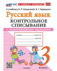 УМКн. КОНТРОЛЬНОЕ СПИСЫВАНИЕ ПО РУС. ЯЗЫКУ 3 КЛ. КАНАКИНА, ГОРЕЦКИЙ. ФГОС НОВЫЙ к новому учебнику
