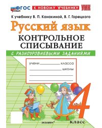 УМКн. КОНТРОЛЬНОЕ СПИСЫВАНИЕ ПО РУС. ЯЗЫКУ 4 КЛ. КАНАКИНА, ГОРЕЦКИЙ. ФГОС НОВЫЙ к новому учебнику