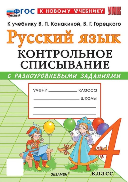 УМКн. КОНТРОЛЬНОЕ СПИСЫВАНИЕ ПО РУС. ЯЗЫКУ 4 КЛ. КАНАКИНА, ГОРЕЦКИЙ. ФГОС НОВЫЙ к новому учебнику