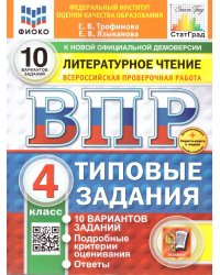 ВПР. ФИОКО. СТАТГРАД. ЛИТЕРАТУРНОЕ ЧТЕНИЕ. 4 КЛАСС. 10 ВАРИАНТОВ. ТЗ. ФГОС НОВЫЙ+SC