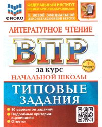 ВСЕРОС. ПРОВ. РАБ. ФИОКО. ЗА КУРС НАЧ.ШК. ЛИТЕРАТУРНОЕ ЧТЕНИЕ. ТЗ. ФГОС НОВЫЙ+SC