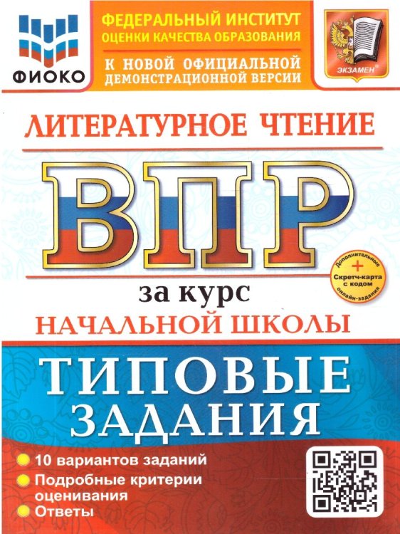 ВПР. ФИОКО. Типовые задания ВСЕРОС. ПРОВ. РАБ. ФИОКО. ЗА КУРС НАЧ.ШК. ЛИТЕРАТУРНОЕ ЧТЕНИЕ. ТЗ. ФГОС НОВЫЙ+SC