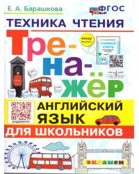 ТРЕНАЖЕР ПО АНГЛИЙСКОМУ ЯЗЫКУ. ТЕХНИКА ЧТЕНИЯ ДЛЯ ШКОЛЬНИКОВ. ФГОС НОВЫЙ