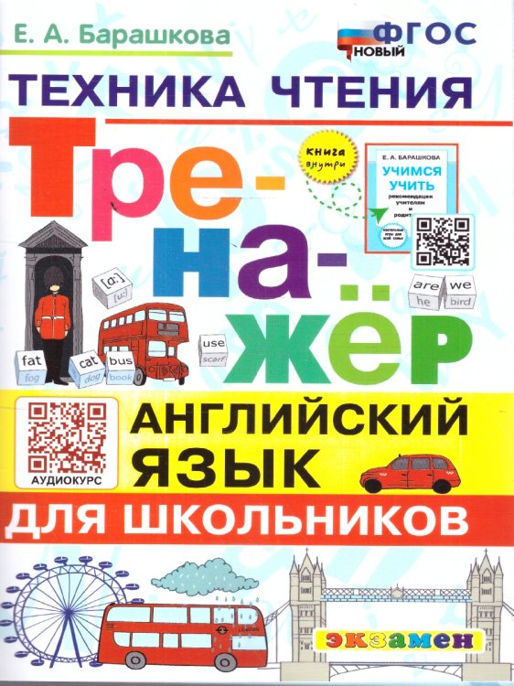 ТРЕНАЖЕР ПО АНГЛИЙСКОМУ ЯЗЫКУ. ТЕХНИКА ЧТЕНИЯ ДЛЯ ШКОЛЬНИКОВ. ФГОС НОВЫЙ