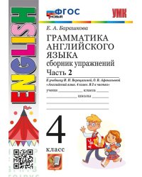 УМК.005н ГРАММ.АНГЛ.ЯЗ.СБ.УПР.4.ВЕРЕЩАГИНА. Ч.2. ФГОС НОВЫЙ