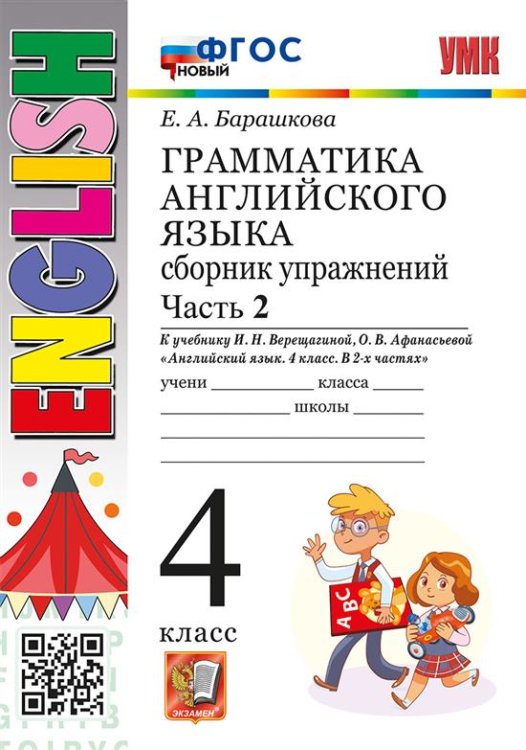УМК.005н ГРАММ.АНГЛ.ЯЗ.СБ.УПР.4.ВЕРЕЩАГИНА. Ч.2. ФГОС НОВЫЙ