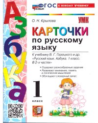 УМКн. КАРТОЧКИ ПО РУССКОМУ ЯЗЫКУ. АЗБУКА. ГОРЕЦКИЙ. ФГОС НОВЫЙ к новому учебнику