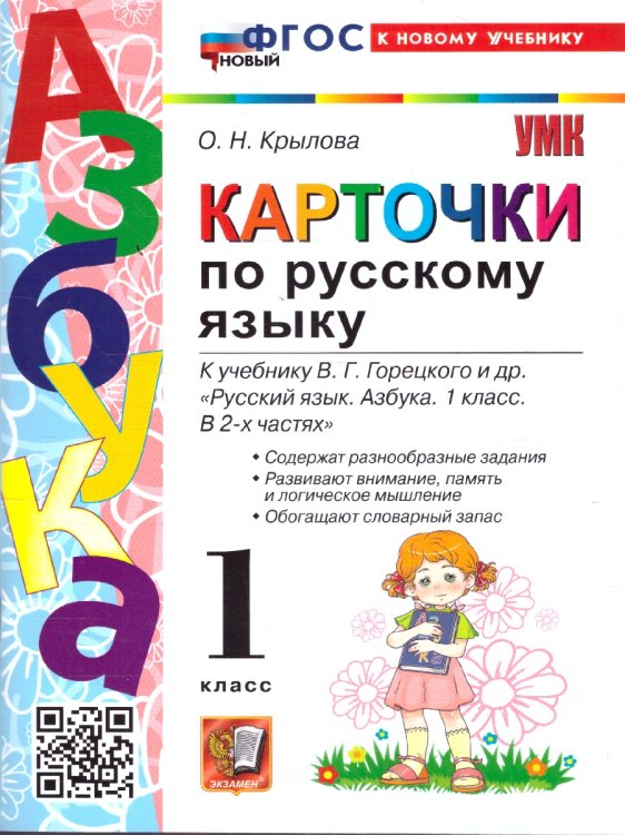 Учебно-методический комплект начальная школа УМКн. КАРТОЧКИ ПО РУССКОМУ ЯЗЫКУ. АЗБУКА. ГОРЕЦКИЙ. ФГОС НОВЫЙ к новому учебнику