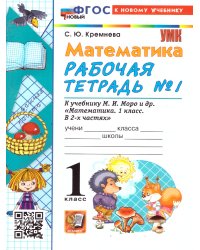 УМКн. РТ ПО МАТЕМАТИКЕ 1 КЛ. МОРО 1. ФГОС НОВЫЙ четыре краски к новому учебнику