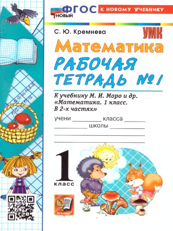 УМКн. РТ ПО МАТЕМАТИКЕ 1 КЛ. МОРО 1. ФГОС НОВЫЙ четыре краски к новому учебнику