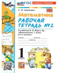 УМКн. РТ ПО МАТЕМАТИКЕ 1 КЛ. МОРО 2. ФГОС НОВЫЙ четыре краски к новому учебнику