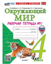 УМКн. РТ ПО ПРЕДМ.ОКР.МИР 4 КЛ. ПЛЕШАКОВ 1. ФГОС НОВЫЙ к новому учебнику