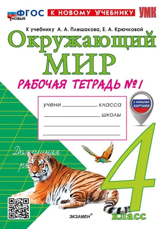 УМКн. РТ ПО ПРЕДМ.ОКР.МИР 4 КЛ. ПЛЕШАКОВ 1. ФГОС НОВЫЙ к новому учебнику