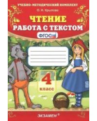 УМКн. ЧТЕНИЕ. РАБОТА С ТЕКСТОМ. 4 КЛАСС. ФГОС