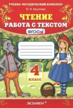 УМКн. ЧТЕНИЕ. РАБОТА С ТЕКСТОМ. 4 КЛАСС. ФГОС