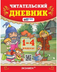УМКн. ЧТЕНИЕ. ЧИТАТЕЛЬСКИЙ ДНЕВНИК. 1-4 КЛАССЫ. ФГОС НОВЫЙ
