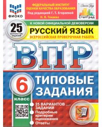 ВПР. ФИОКО. СТАТГРАД. РУССКИЙ ЯЗЫК. 6 КЛАСС. 25 ВАРИАНТОВ. ТЗ. ФГОС НОВЫЙ