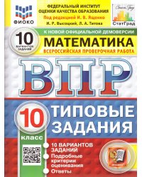 ВПР. ФИОКО. СТАТГРАД. МАТЕМАТИКА. 10 КЛАСС. 10 ВАРИАНТОВ. ТЗ. ФГОС НОВЫЙ