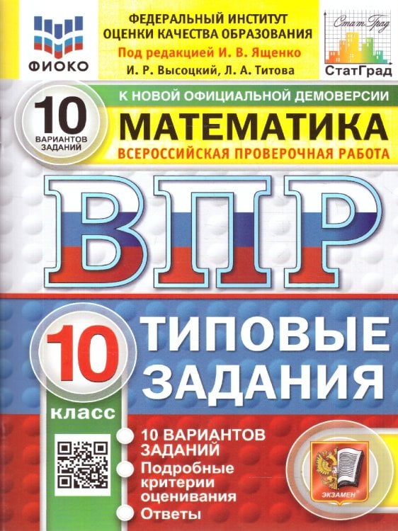 ВПР. ФИОКО. СТАТГРАД. МАТЕМАТИКА. 10 КЛАСС. 10 ВАРИАНТОВ. ТЗ. ФГОС НОВЫЙ